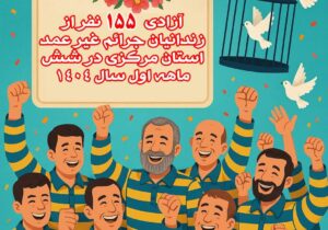 آزادی ۱۵۵نفر از زندانیان جرائم غیر عمد استان مرکزی در شش ماهه اول سال ۱۴۰۴
