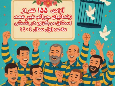 آزادی ۱۵۵نفر از زندانیان جرائم غیر عمد استان مرکزی در شش ماهه اول سال ۱۴۰۴