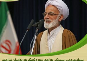 وفای به عهد در مسیر آزادی زندانیان جرائم غیرعمد