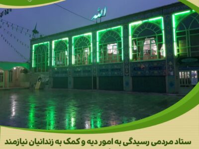 هدیه‌ای برای لبخند دوباره؛ کمک خیرین به آزادی زندانیان