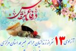 آزادی ۱۳ زندانی جرائم غیرعمد در استان مرکزی به مناسبت هفته دفاع مقدس