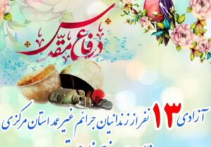 آزادی ۱۳ زندانی جرائم غیرعمد در استان مرکزی به مناسبت هفته دفاع مقدس