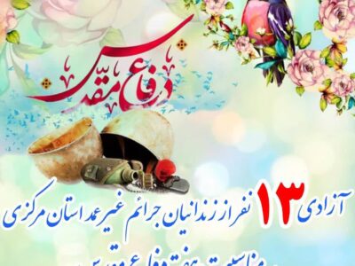 آزادی ۱۳ زندانی جرائم غیرعمد در استان مرکزی به مناسبت هفته دفاع مقدس