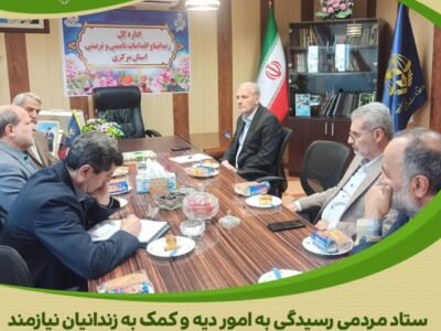 نشست اعضای هیئت امنای ستاد مردمی دیه استان مرکزی با مدیرکل جدید اداره زندان‌ها برگزار شد
