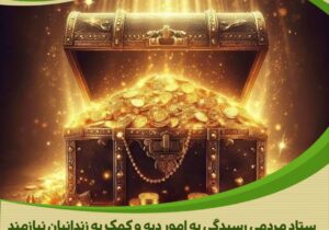 وقتی درد آشنا شد، دل به کمک شتافت