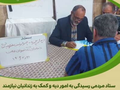 دیدار چهره‌به‌چهره مدیر نمایندگی ستاد مردمی دیه استان مرکزی با زندانیان جرائم غیرعمد در محلات