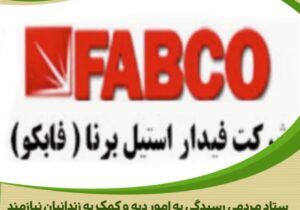 صدای همدلی در صنعت
