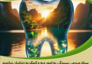وقتی مهربانی لبخند می‌زند