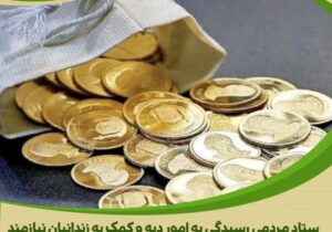 «فروختن یک سکه برای خرید لبخند؛ بانویی که با نیت الهی، دو خانواده را از فروپاشی نجات داد»