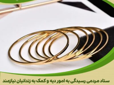 هدیهای برای ظهور؛ زوج نیکوکار تهرانی، آزادی را به یک خانواده بازگرداندند