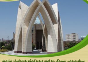 نغمهای از مهر در دلیجان