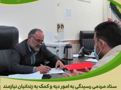 بازدید مدیر نمایندگی ستاد مردمی دیه استان مرکزی از زندان مرکزی اراک