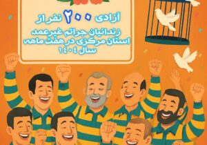 آزادی ۲۰۰ زندانی جرائم غیرعمد در استان مرکزی در هفت‌ماهه سال ۱۴۰۴