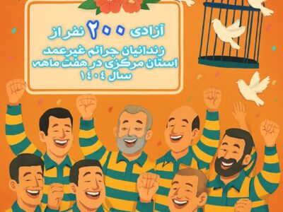 آزادی ۲۰۰ زندانی جرائم غیرعمد در استان مرکزی در هفت‌ماهه سال ۱۴۰۴