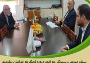 حضور مدیرعامل ستاد مردمی دیه کشور در ستاد دیه استان مرکزی