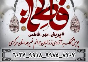 پویش مهر فاطمی