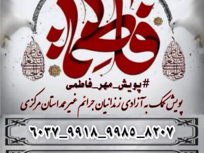 پویش مهر فاطمی