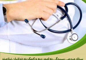 پزشکی که با دلش نسخه آزادی می پیچد