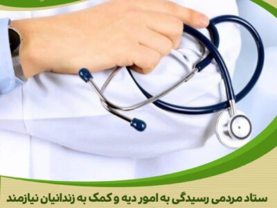 پزشکی که با دلش نسخه آزادی می پیچد