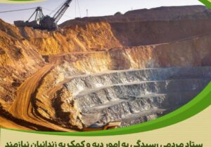 معدندار استان مرکزی در اقدامی خداپسندانه به یاری زندانیان جرائم غیرعمد شتافت