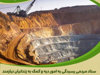 معدن‌دار استان مرکزی در اقدامی خداپسندانه به یاری زندانیان جرائم غیرعمد شتافت