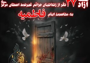 بازگشت امید به خانه‌های چشم‌انتظار در ایام فاطمیه