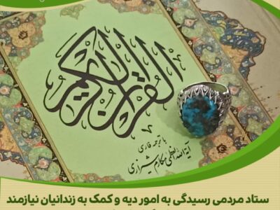 نگینی از مهر، هدیه‌ای برای آزادی انگشتر اهدایی رهبر معظم انقلاب