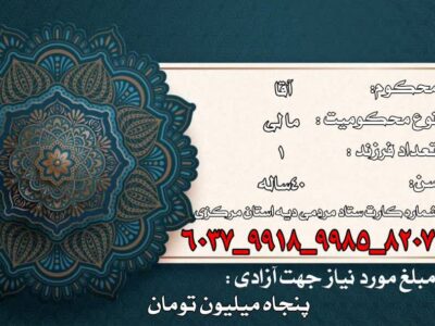 پویش مردمی برای آزادی یک کارگر زندانی