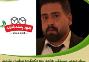 به یاد همکار سفرکرده؛ شهد پسند شازند با اهدای یکصد میلیون ریال، چراغ آزادی زندانیان غیرعمد را روشن کرد