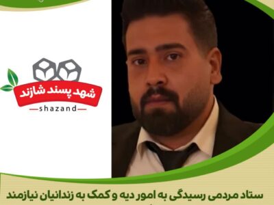 به یاد همکار سفرکرده؛ شهد پسند شازند با اهدای یکصد میلیون ریال، چراغ آزادی زندانیان غیرعمد را روشن کرد
