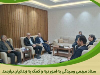 نشست اعضای هیئت امنا ستاد مردمی دیه استان مرکزی