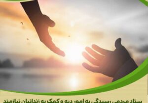 اقدام انساندوستانه خیر اراکی بابت ازادی یک زندانی جرائم غیر عمد