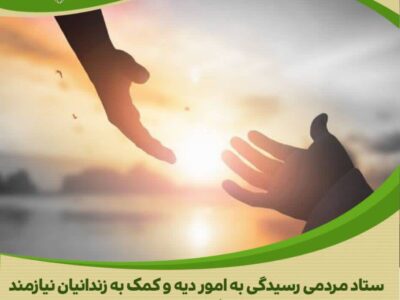 اقدام انساندوستانه خیر اراکی بابت ازادی یک زندانی جرائم غیر عمد