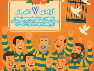 آزادی هفت زندانی جرائم غیرعمد در قالب پویش «مهر پدرانه»