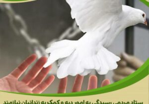 آزادی ۵ زندانی جرایم غیرعمد از زندان ساوه به مناسبت ولادت حضرت علی(ع)