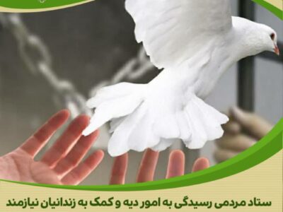 آزادی ۵ زندانی جرایم غیرعمد از زندان ساوه به مناسبت ولادت حضرت علی(ع)