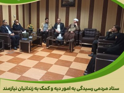 دیدار مدیر نمایندگی ستاد مردمی دیه استان با مدیر کل محترم زندان ها استان مرکزی