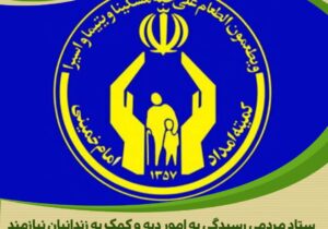 آزادی یک زندانی جرائم غیر عمد توسط کمیته امداد امام خمینی استان مرکزی