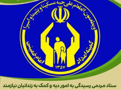آزادی یک زندانی جرائم غیر عمد توسط کمیته امداد امام خمینی استان مرکزی