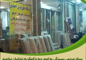 عطر بخشش در اراک؛ ۵۰ میلیون تومان هدیه آزادی از سوی فرشفروش نیکوکار برای زندانیان جرائم غیرعمد