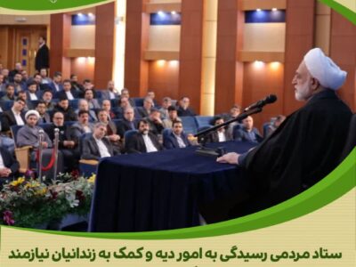 حضور حجت الاسلام و الیمسلمین اژه ای در جمعی از کارکنان دستگاه  قضایی استان مرکزی