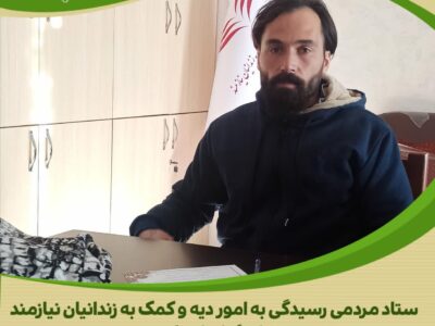 ایثار یک کارگر پاکدشتی در زادگاهش؛بخشی از وام محل کار، هزینه آزادی زندانیان اراک شد