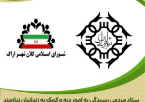 بارقه‌ای از امید در دل‌های دردمند؛ شهرداری و شورای اسلامی کلانشهر اراک ۱.۵ میلیارد تومان برای آزادی زندانیان جرائم غیر عمد اختصاص داد