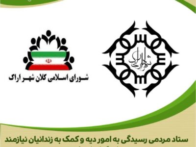 بارقهای از امید در دلهای دردمند؛ شهرداری و شورای اسلامی کلانشهر اراک ۱.۵ میلیارد تومان برای آزادی زندانیان جرائم غیر عمد اختصاص داد