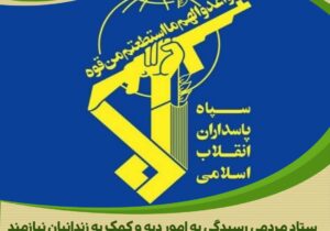 سپاه روح الله استان مرکزی، پرچمدار ایثار: ۱۹ زندانی جرائم غیر عمد طعم شیرین آزادی را می‌چشند