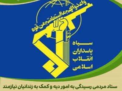 سپاه روح الله استان مرکزی، پرچمدار ایثار: ۱۹ زندانی جرائم غیر عمد طعم شیرین آزادی را میچشند