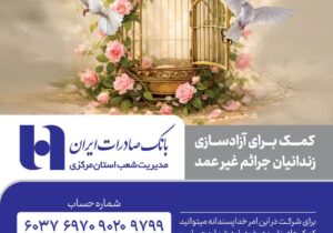 پویش آزادی زندانیان جرائم غیر عمد استان مرکزی