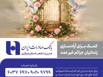 پویش آزادی زندانیان جرائم غیر عمد استان مرکزی