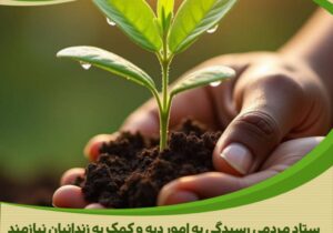 باز شدن یک گره با دستان پر مهر بانوی خیر مرکزی