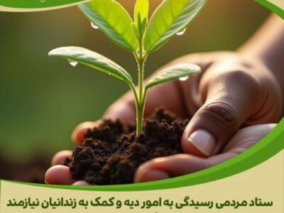 باز شدن یک گره با دستان پر مهر بانوی خیر مرکزی